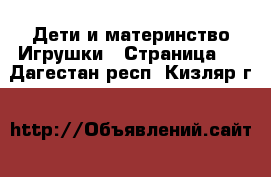 Дети и материнство Игрушки - Страница 4 . Дагестан респ.,Кизляр г.
